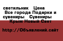 светильник › Цена ­ 226 - Все города Подарки и сувениры » Сувениры   . Крым,Новый Свет